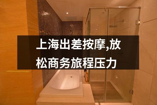 上海出差按摩,放松商务旅程压力