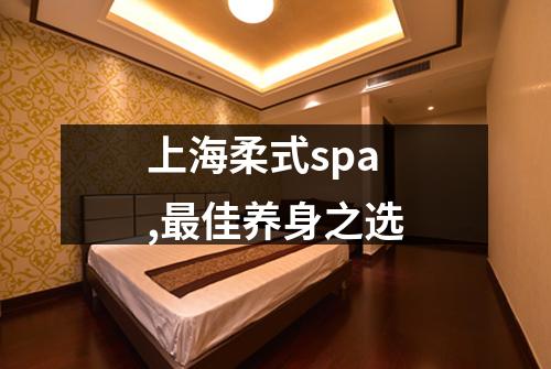 上海柔式spa,最佳养身之选
