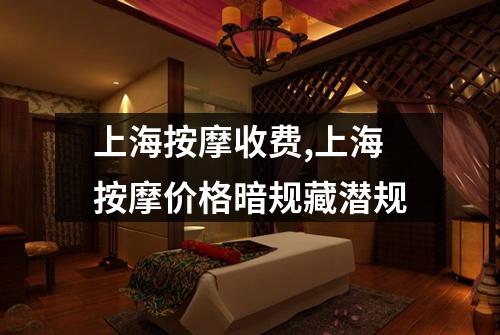 上海按摩收费,上海按摩价格暗规藏潜规