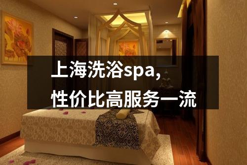 上海洗浴spa,性价比高服务一流