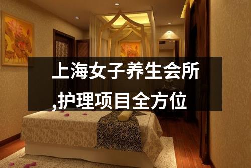 上海女子养生会所,护理项目全方位