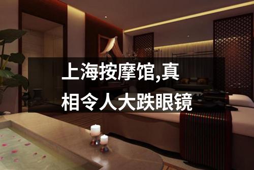 上海按摩馆,真相令人大跌眼镜