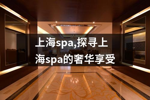 上海spa,探寻上海spa的奢华享受