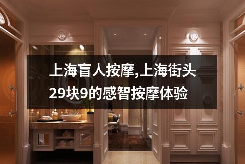 上海盲人按摩,上海街头29块9的感智按摩体验