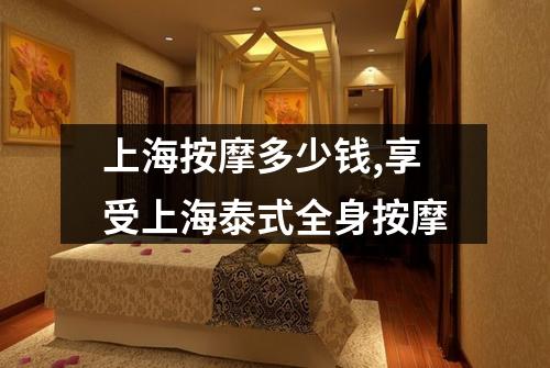 上海按摩多少钱,享受上海泰式全身按摩
