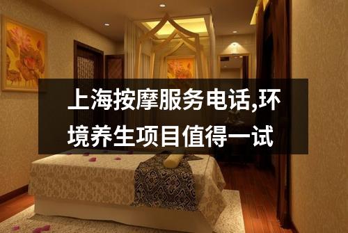上海按摩服务电话,环境养生项目值得一试