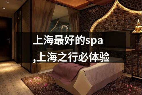 上海最好的spa,上海之行必体验