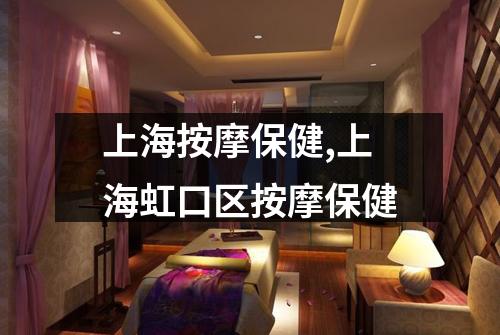上海按摩保健,上海虹口区按摩保健