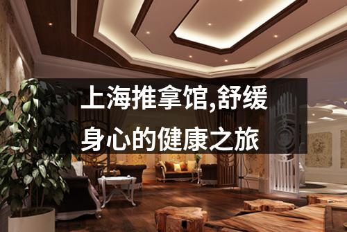 上海推拿馆,舒缓身心的健康之旅