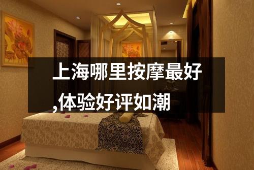 上海哪里按摩最好,体验好评如潮
