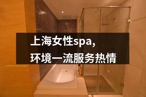 上海女性spa,环境一流服务热情