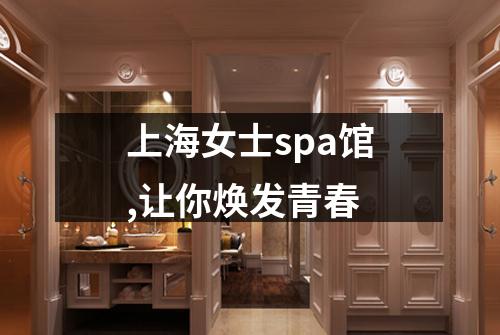 上海女士spa馆,让你焕发青春