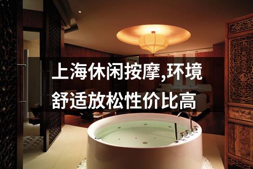 上海休闲按摩,环境舒适放松性价比高