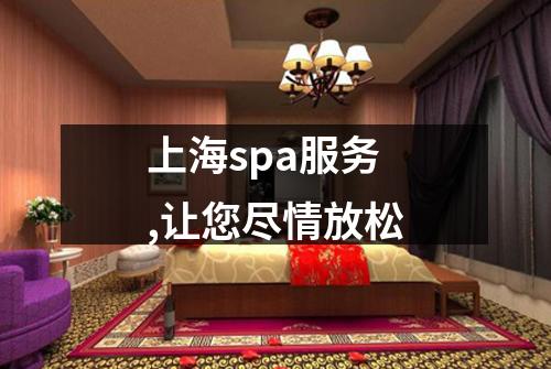 上海spa服务,让您尽情放松