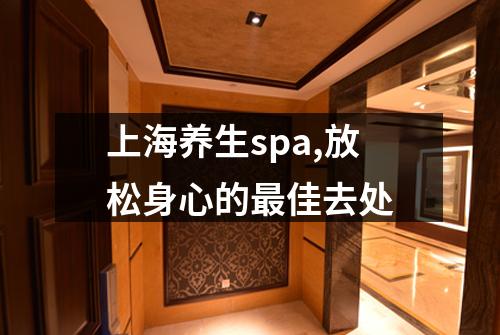 上海养生spa,放松身心的最佳去处