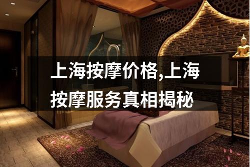 上海按摩价格,上海按摩服务真相揭秘