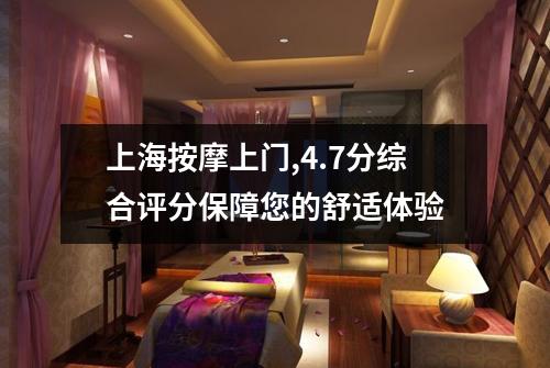 上海按摩上门,4.7分综合评分保障您的舒适体验