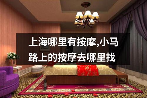 上海哪里有按摩,小马路上的按摩去哪里找