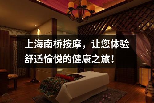 上海南桥按摩，让您体验舒适愉悦的健康之旅！