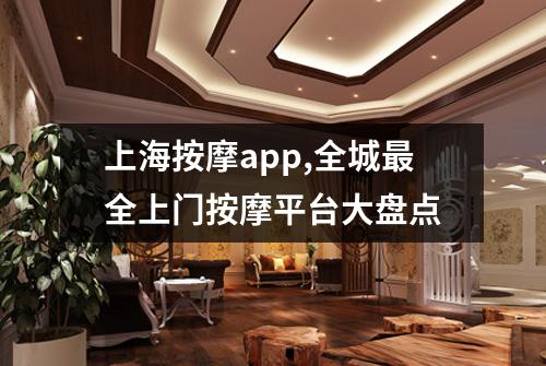 上海按摩app,全城最全上门按摩平台大盘点