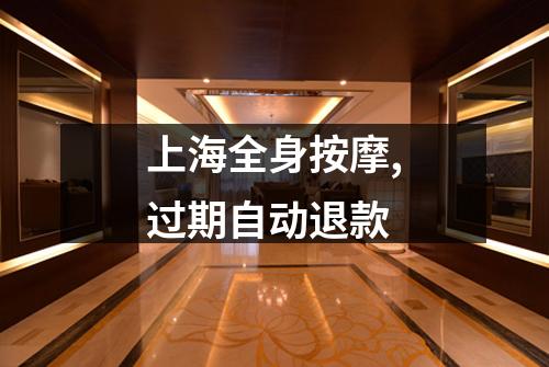 上海全身按摩,过期自动退款