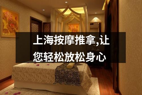 上海按摩推拿,让您轻松放松身心