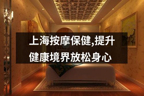 上海按摩保健,提升健康境界放松身心