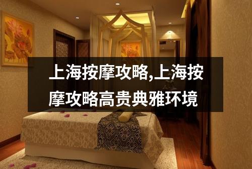 上海按摩攻略,上海按摩攻略高贵典雅环境