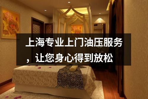 上海专业上门油压服务，让您身心得到放松