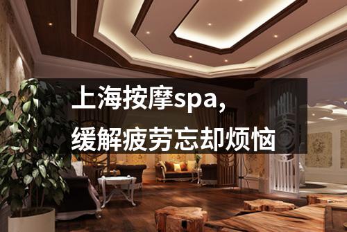 上海按摩spa,缓解疲劳忘却烦恼