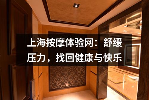上海按摩体验网：舒缓压力，找回健康与快乐