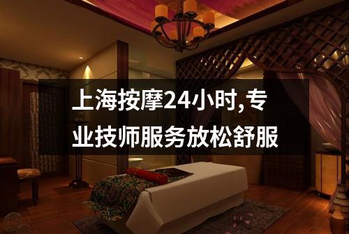 上海按摩24小时,专业技师服务放松舒服