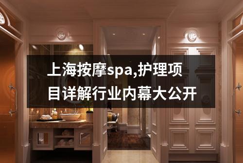 上海按摩spa,护理项目详解行业内幕大公开