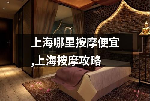 上海哪里按摩便宜,上海按摩攻略
