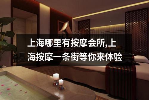 上海哪里有按摩会所,上海按摩一条街等你来体验