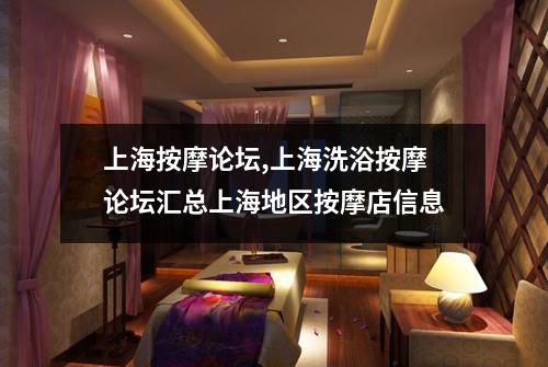 上海按摩论坛,上海洗浴按摩论坛汇总上海地区按摩店信息