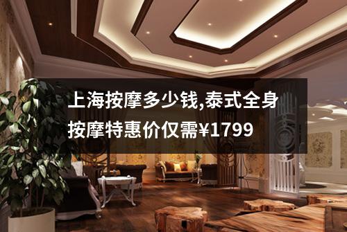 上海按摩多少钱,泰式全身按摩特惠价仅需¥1799