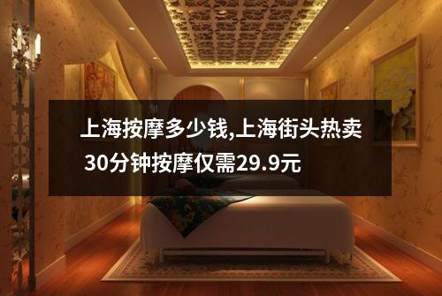 上海按摩多少钱,上海街头热卖 30分钟按摩仅需29.9元