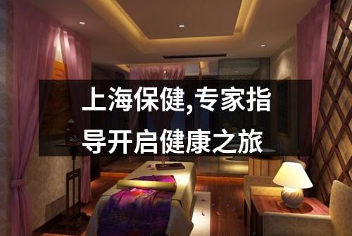 上海保健,专家指导开启健康之旅