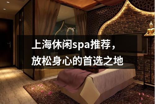 上海休闲spa推荐，放松身心的首选之地