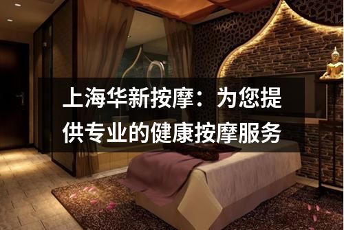 上海华新按摩：为您提供专业的健康按摩服务