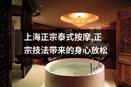 上海正宗泰式按摩,正宗技法带来的身心放松