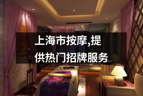 上海市按摩,提供热门招牌服务
