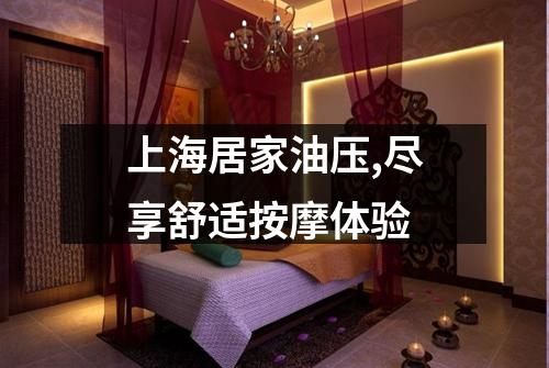上海居家油压,尽享舒适按摩体验