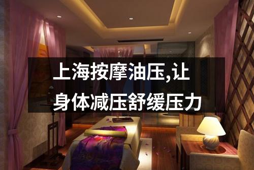 上海按摩油压,让身体减压舒缓压力