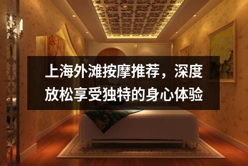 上海外滩按摩推荐，深度放松享受独特的身心体验