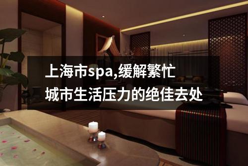上海市spa,缓解繁忙城市生活压力的绝佳去处