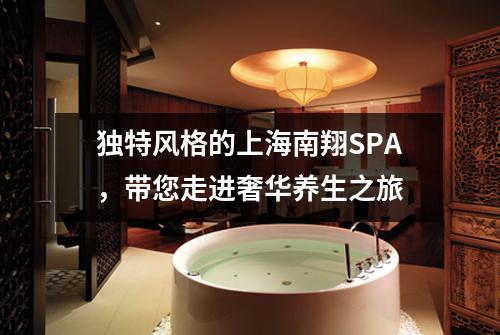独特风格的上海南翔SPA，带您走进奢华养生之旅