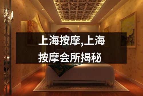 上海按摩,上海按摩会所揭秘