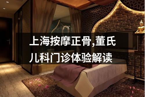 上海按摩正骨,董氏儿科门诊体验解读
